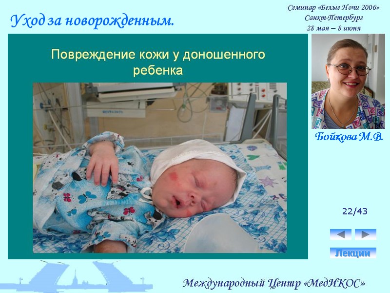 22/43 Лекции Уход за новорожденным. Бойкова М.В.